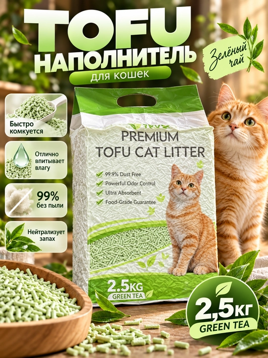 Наполнитель для кошачьего туалета, тофу наполнитель, соевый наполнитель - 
