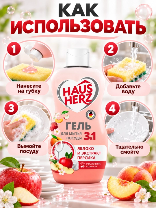 Idish yuvish geli, Haus Herz, Qo'l terisini parvarish qiluvchi, yog'larni tez tozalovchi