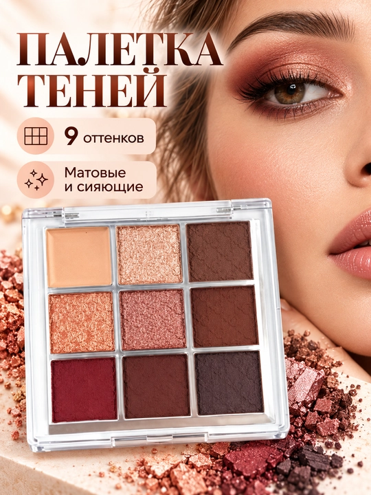 Тени для век, тени для макияжа