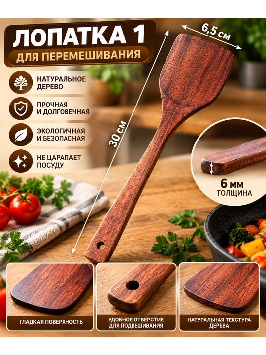 Набор деревянных лопаток для кухни