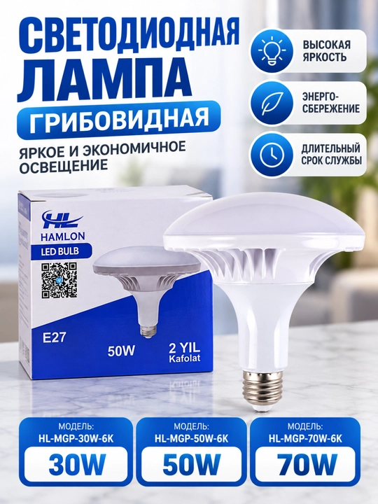 Грибовидная светодиодная лампа 30Вт/50Вт/70Вт 6500К - 