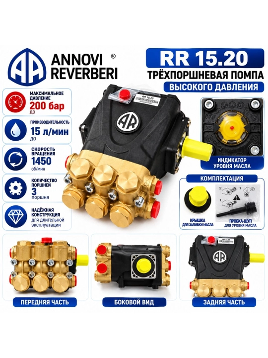 Помпа высокого давления Annovi Reverberi RR 15.20, 3-поршневая