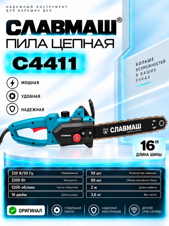 Электрическая цепная пила СЛАВМАШ C4411 2200 Вт, C4412 2800Вт - 