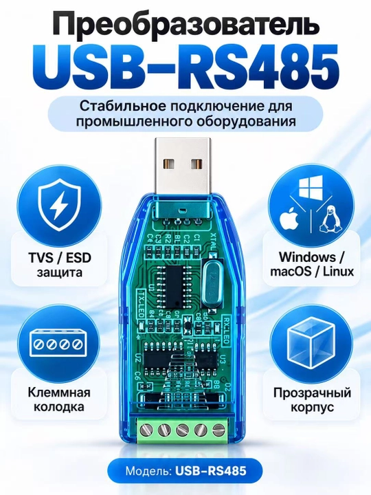 Преобразователь интерфейсов USB в RS485