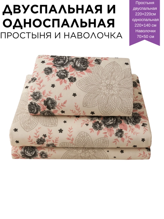 Комплект постельного белья, простыня и наволочка двуспальный и односпальный комплект