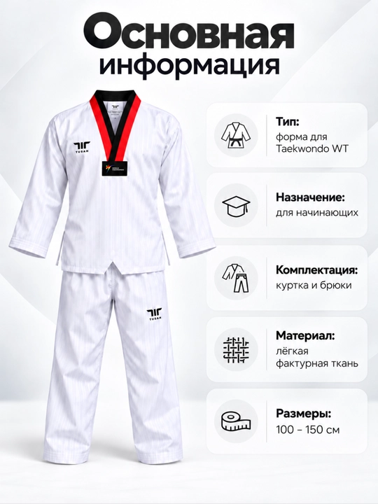 Форма Nova для Taekwondo WT
