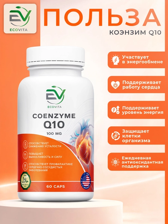 ECOVITA Коэнзим Q10 — для повышения выносливости и силы, 60 капсул