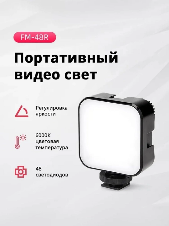 Мини LED лампа для фото и видео FM-48R, накамерный свет - 