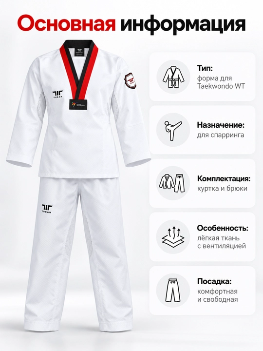 Кимоно Tusah для Taekwondo WT Ez-Fit Sparring