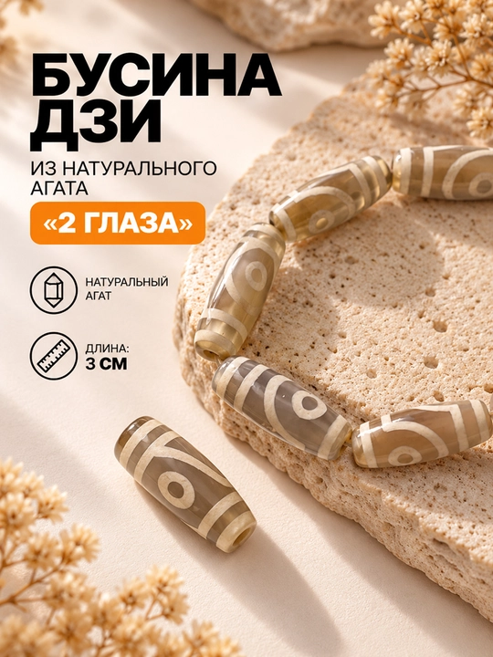Бусина Дзи декоративная, 28–30 мм, 1 шт - 