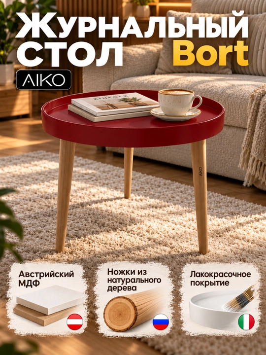 Журнальный столик AIKO Bort, круглый, на деревянных ножках, кофейный стол, с бортиками - 