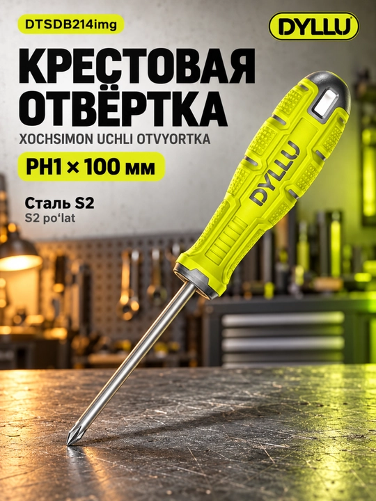 Отвертка крестовая DYLLU PH1×100 мм S2, ручной инструмент для ремонта - 