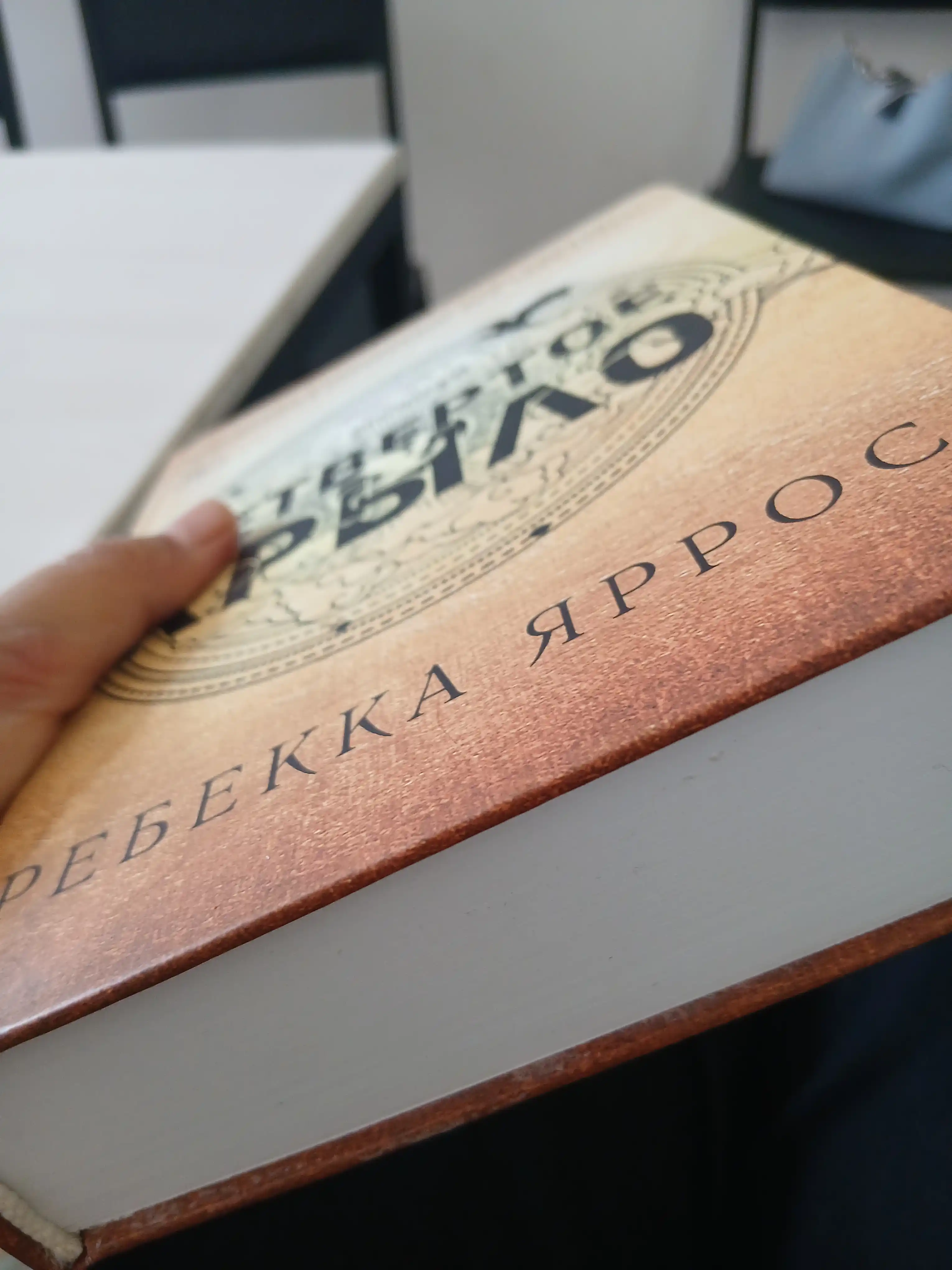 Rebeka yarros, Chetvertoye krylo