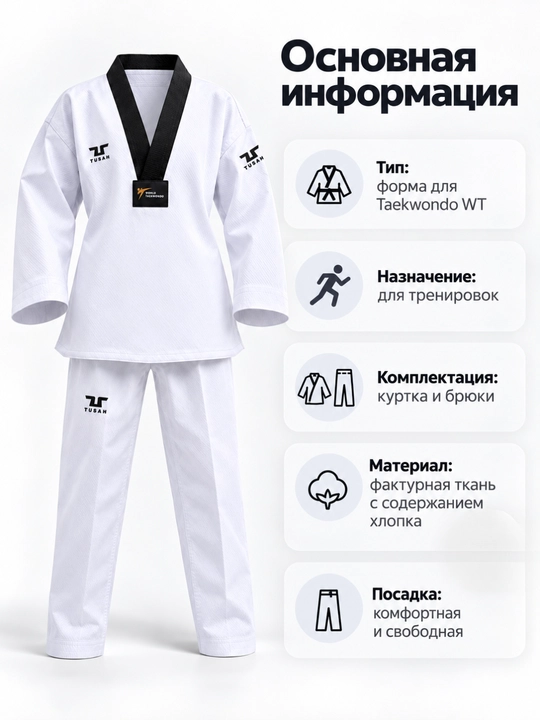 Кимоно для тхэквондо WT Tusah Terra