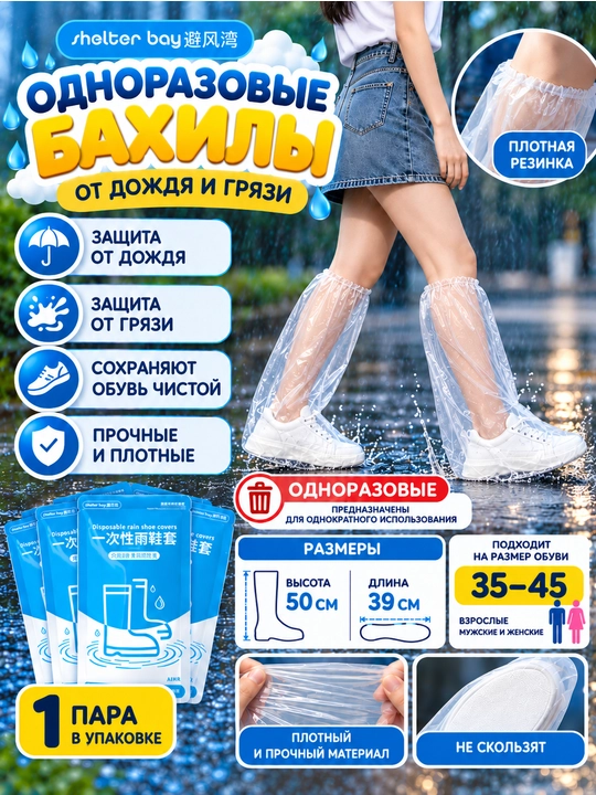 Одноразовые высокие бахилы для обуви от дождя и грязи, прозрачные, 50 см, размер 35–45 - 