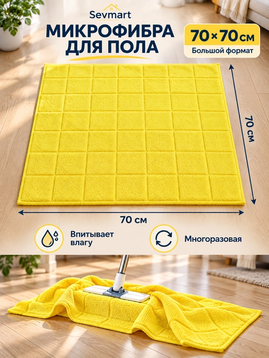 Pol yuvish uchun latta, latta, salfetka, unversal salfetka, mikrofibra, sochiq, 70x70 sm