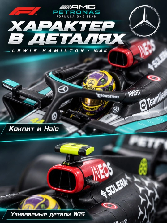 Mercedes-AMG F1 W15 №44 Lewis Heamilton poyga mashinasi modeli, 1:24, F1 2024