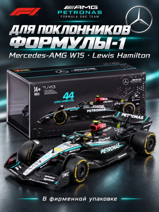 Mercedes-AMG F1 W15 №44 Lewis Heamilton poyga mashinasi modeli, 1:24, F1 2024