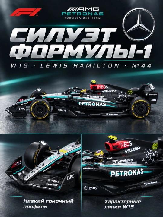 Mercedes-AMG F1 W15 №44 Lewis Heamilton poyga mashinasi modeli, 1:24, F1 2024