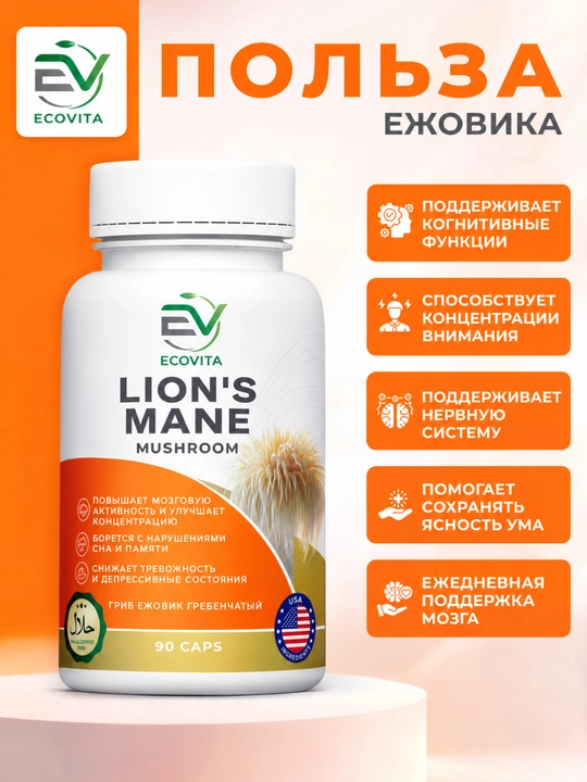 ECOVITA Lion’s Mane Ежовик гребенчатый — для поддержки памяти сна и работы мозга 90 капсул