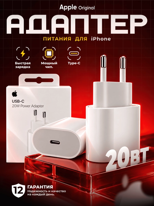 Apple — адаптер для iPhone, безопасная и быстрая зарядка - 