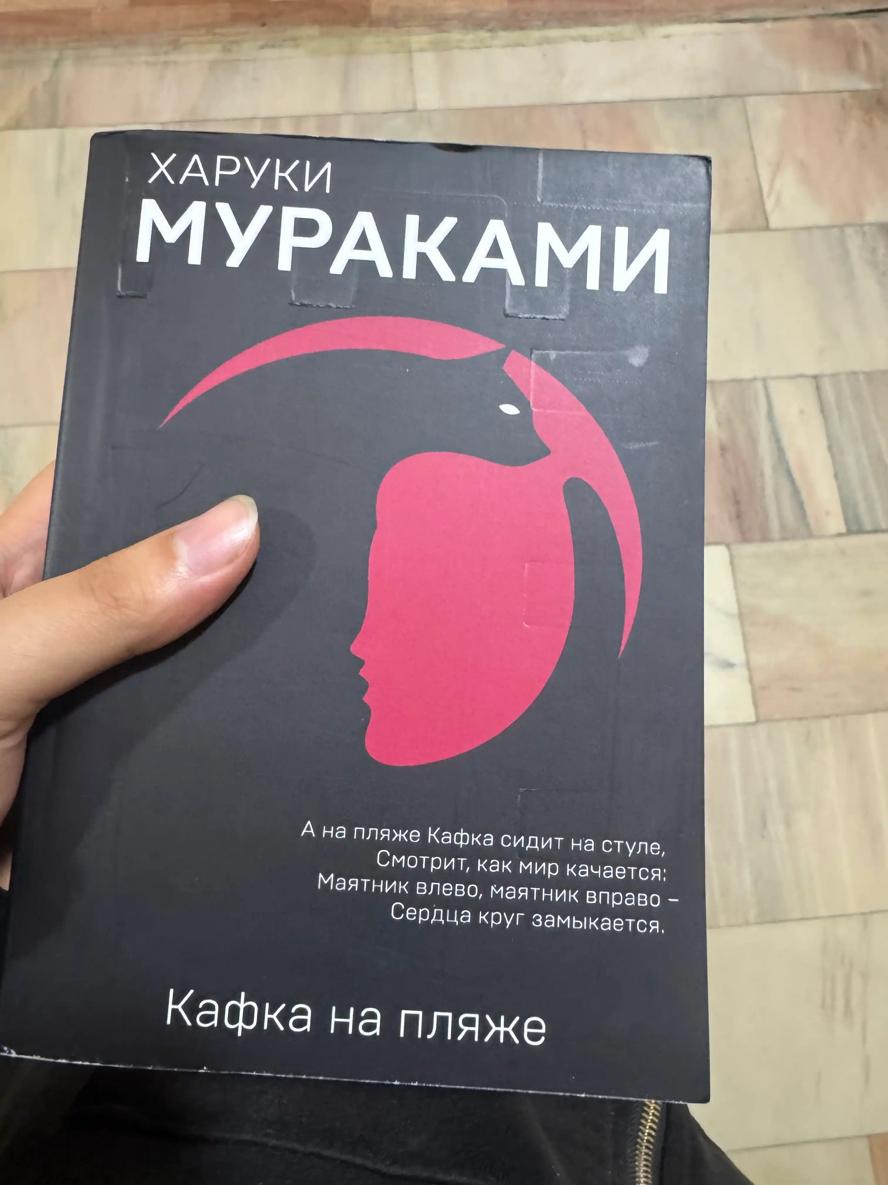 Kafka na plyazhe, Kharuki Murakami