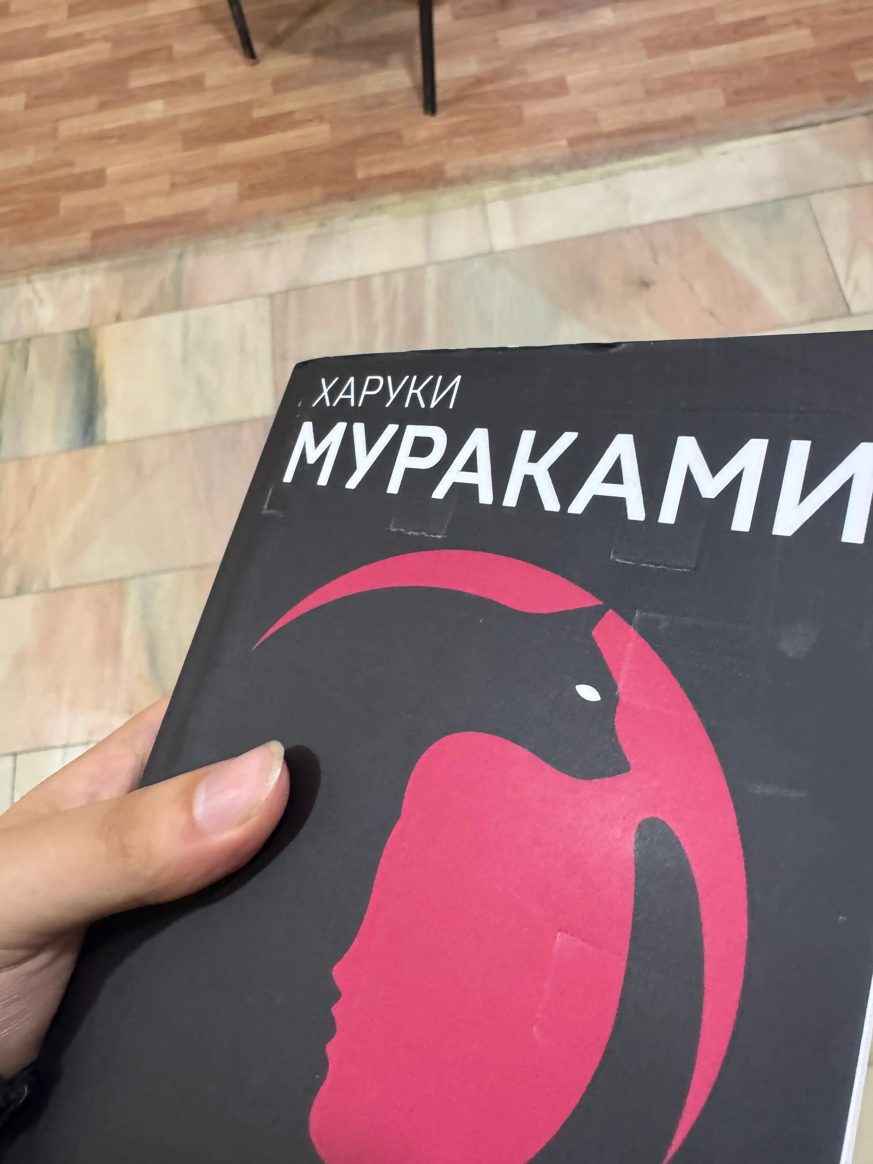 Kafka na plyazhe, Kharuki Murakami