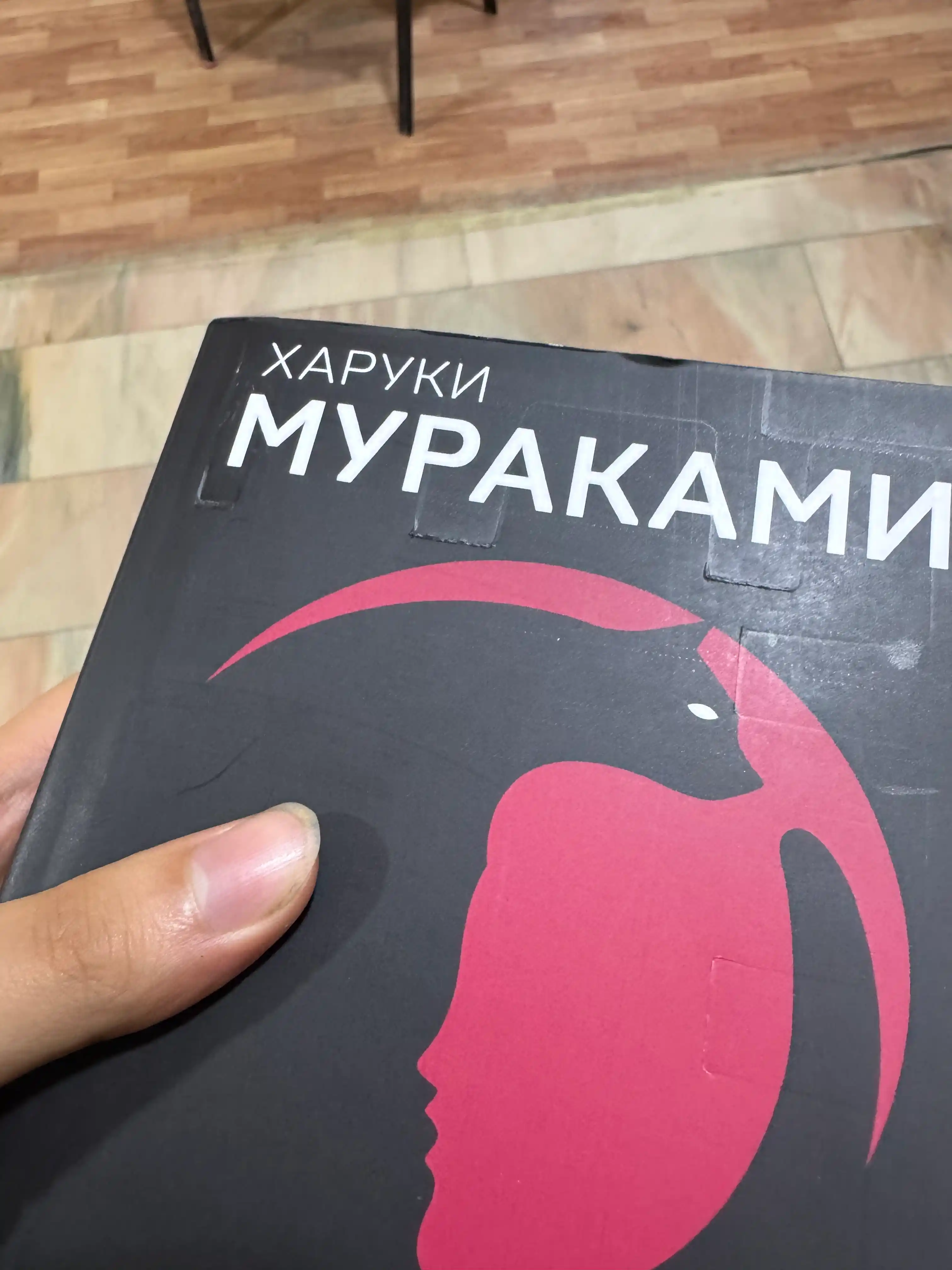 Kafka na plyazhe, Kharuki Murakami