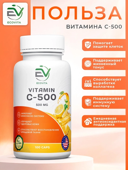Витамин C-500 ECOVITA  — сильная антиоксидантная поддержка иммунитета, 100 капсул