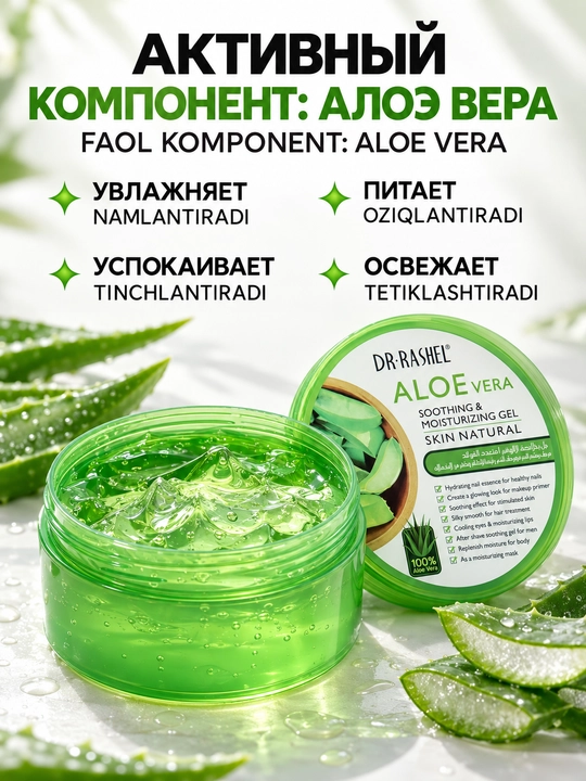 Dr.Rashel Aloe verali yuz uchun namlantiruvchi gel, tinchlantiruvchi parvarish, 300 g