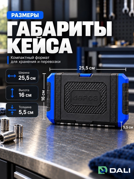 Набор торцевых головок DALI 46 предметов, 1/4 дюйма, с трещоткой