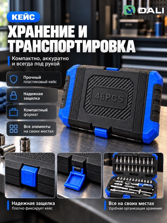 Набор торцевых головок DALI 46 предметов, 1/4 дюйма, с трещоткой