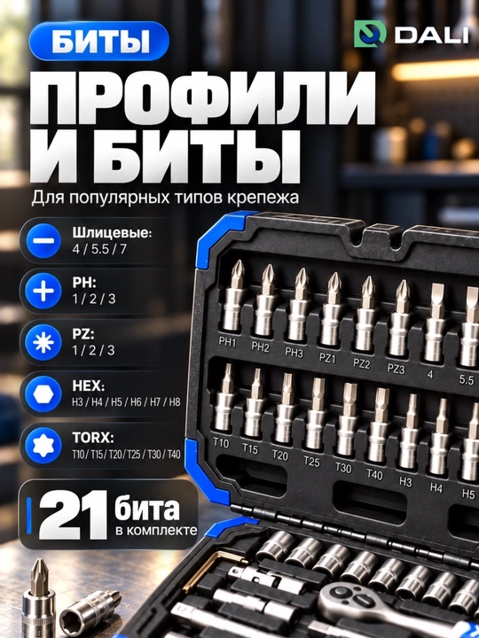 Набор торцевых головок DALI 46 предметов, 1/4 дюйма, с трещоткой
