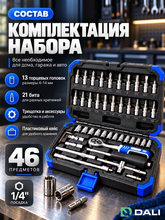 Набор торцевых головок DALI 46 предметов, 1/4 дюйма, с трещоткой