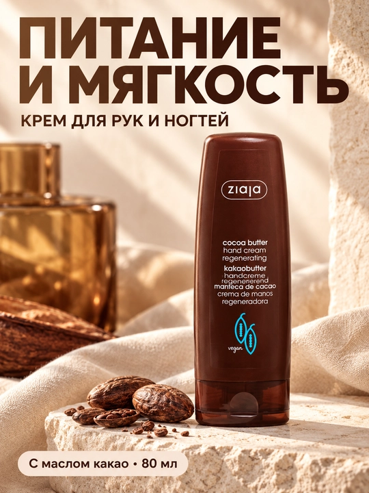 Питательный крем для рук Ziaja с маслом какао, регенерирующий, для рук и ногтей, 80 мл