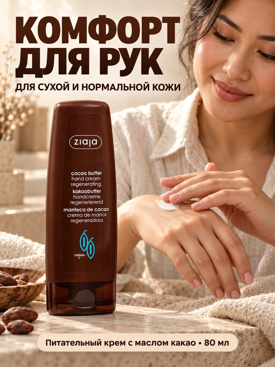 Питательный крем для рук Ziaja с маслом какао, регенерирующий, для рук и ногтей, 80 мл