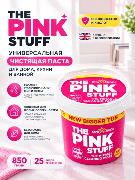 The Pink Stuff universal tozalash pastasi, zang va karashdan tozalash, 850 g - 