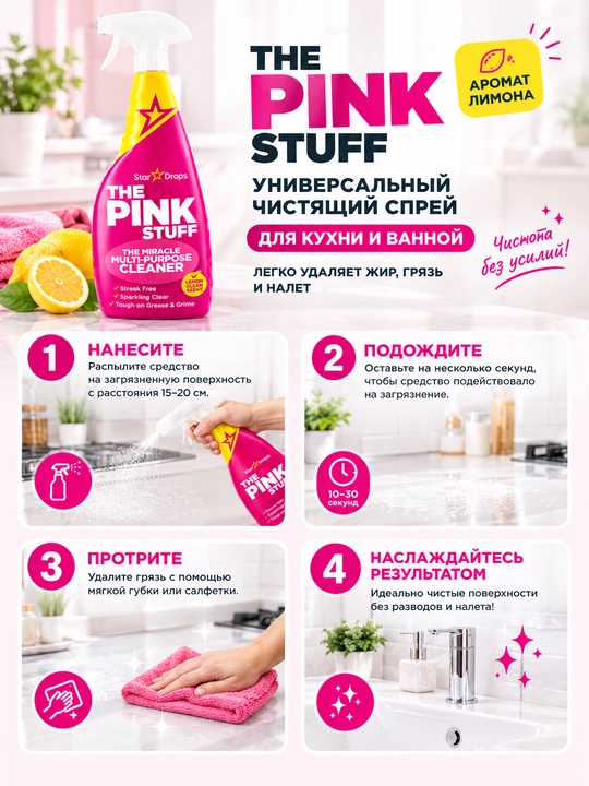 Универсальный чистящий спрей The Pink Stuff, для кухни и ванной, 750 мл