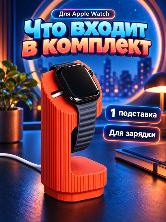 Подставка для зарядки Apple Watch на стол