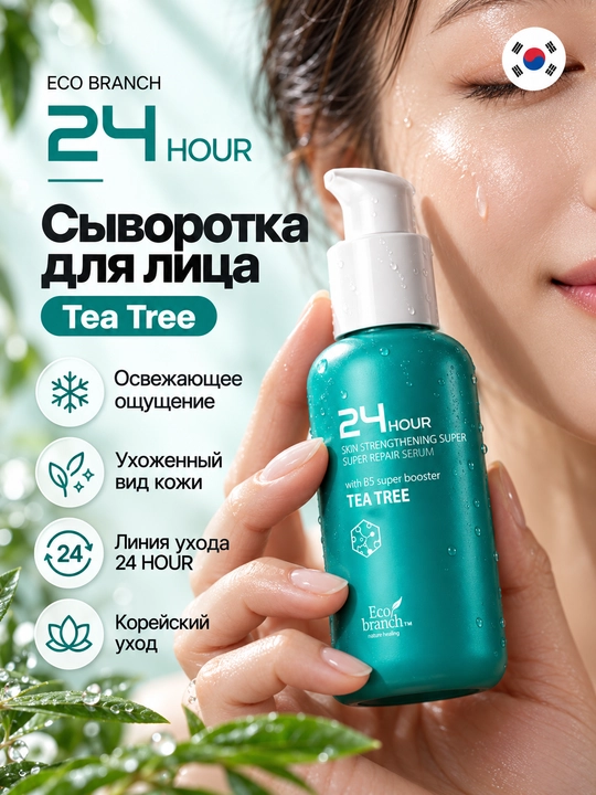 Корейская косметика Eco Branch 24 Hour, сыворотка для лица, ретинол, гиалурон, 100 мл