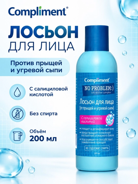 Лосьон для лица Compliment No Problem от прыщей с салициловой кислотой, 200 мл - 
