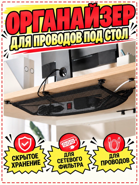 Stol ostidagi simlar uchun organayzer, tarmoq filtri va kabellar uchun to‘r, 64 × 25 sm - 
