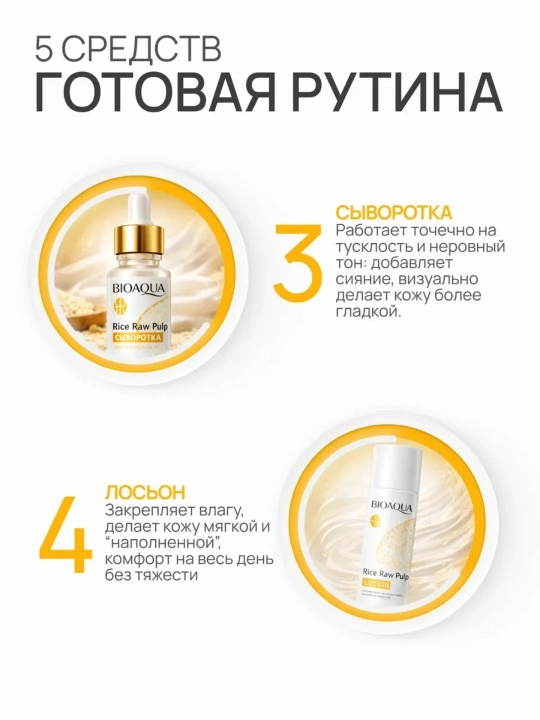 Bioaqua "5 ta 1 da" guruch ekstraktli qarishga qarshi yuz parvarishi to‘plami