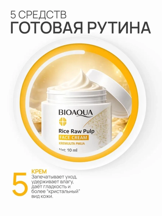 Bioaqua "5 ta 1 da" guruch ekstraktli qarishga qarshi yuz parvarishi to‘plami