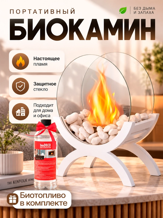 Biokamin yoqilg‘ili oq rangli portativ biokamin - 