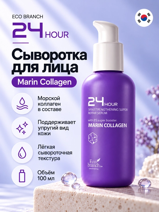Корейская косметика Eco Branch 24 Hour, сыворотка для лица, ретинол, гиалурон, 100 мл