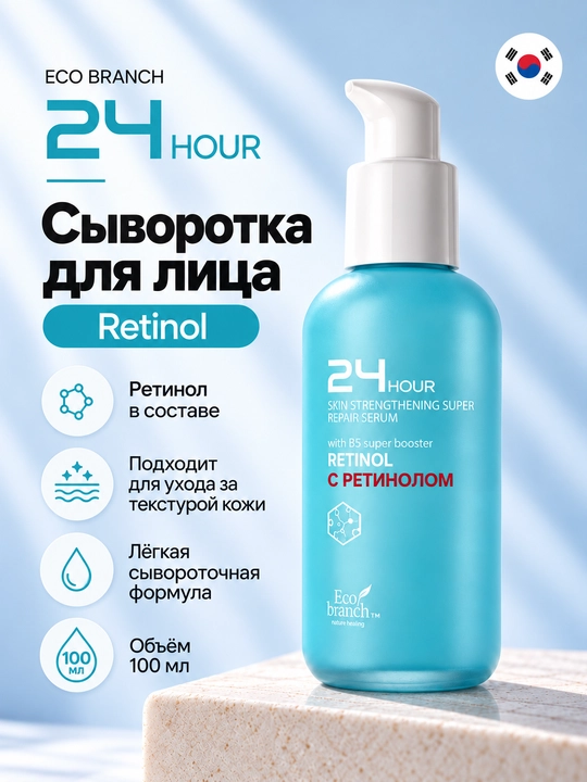 Корейская косметика Eco Branch 24 Hour, сыворотка для лица, ретинол, гиалурон, 100 мл