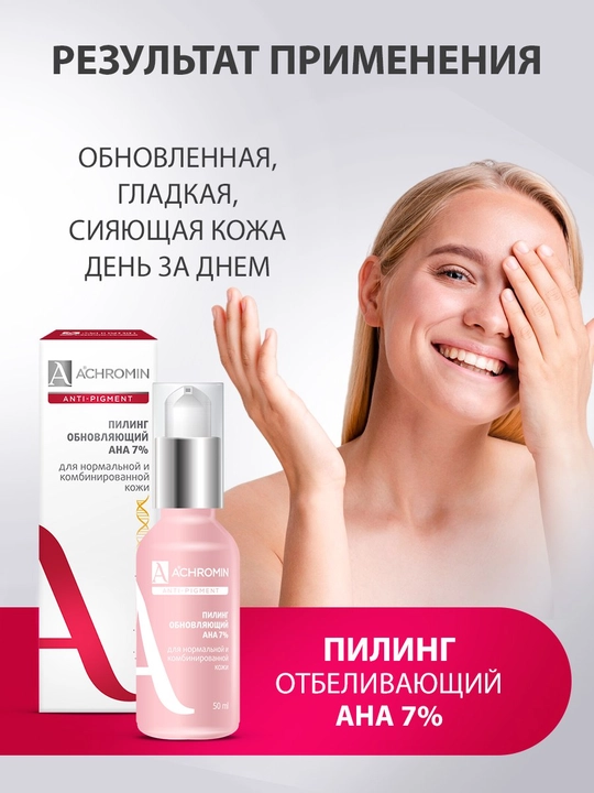 Отбеливающий пилинг Achromin с АНА-кислотами для нормальной и комбинированной кожи, 50 мл