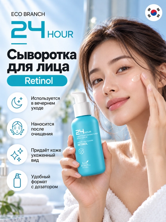 Корейская косметика Eco Branch 24 Hour, сыворотка для лица, ретинол, гиалурон, 100 мл
