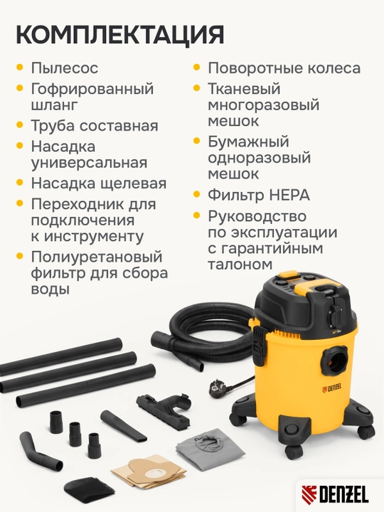 Строительный пылесос DENZEL RVC20, 1400 Вт, бак 20л, шланг 3м, розетка с автосинхр, 28202